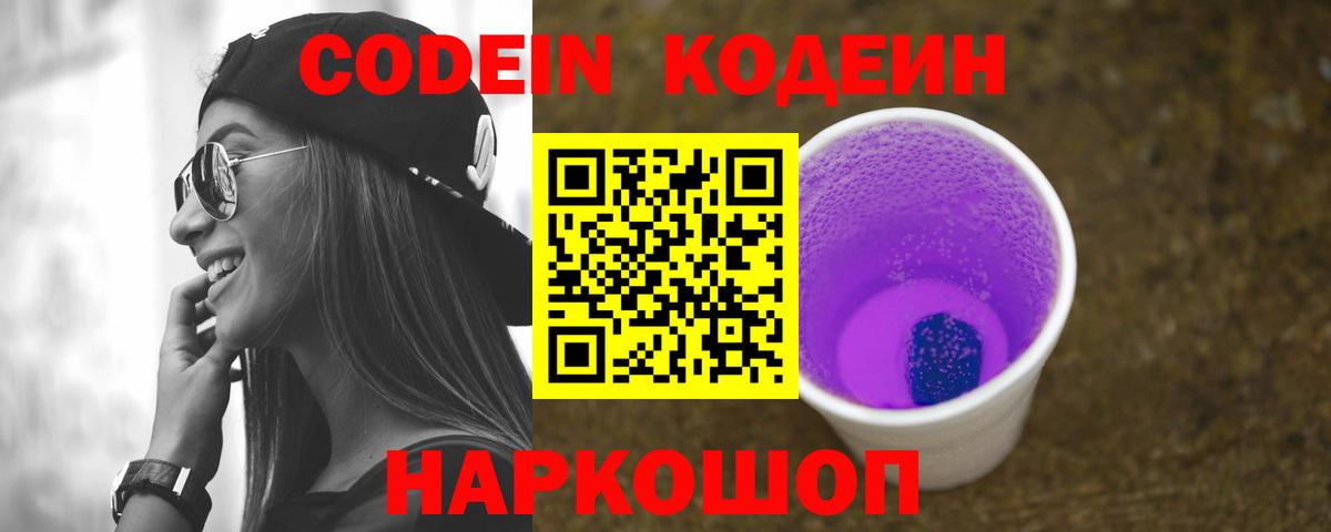 Кодеиновый сироп Lean Purple Drank  Codein Purple Drank  Кулебаки  Вход с VPN 